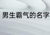 男生霸气的名字 关于男生霸气的名字