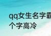 qq女生名字霸气高冷 霸气网名女两个字高冷