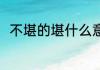 不堪的堪什么意思 不堪读音及解释