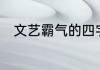 文艺霸气的四字名字 大气网名4字