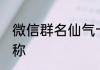 微信群名仙气十足 仙气十足的群聊名称