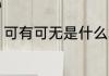 可有可无是什么意思 可有可无的意思