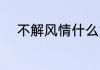 不解风情什么意思 不解风情解释