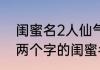 闺蜜名2人仙气十足两个字 仙气十足两个字的闺蜜名推荐