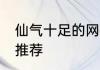 仙气十足的网络名 仙气十足的网络名推荐