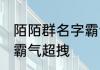 陌陌群名字霸气超拽 陌陌群唯美名字霸气超拽