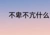 不卑不亢什么意思 不卑不亢解释