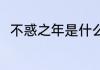 不惑之年是什么意思 不惑之年解释