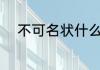 不可名状什么意思 不可名状解释
