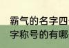 霸气的名字四个字称号 霸气名字四个字称号的有哪些