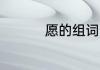 愿的组词 愿是什么意思