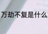 万劫不复是什么意思 万劫不复的意思