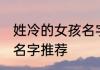 姓冷的女孩名字霸气 姓冷的女孩霸气名字推荐