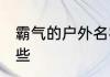 霸气的户外名字 霸气的户外名字有哪些