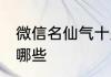 微信名仙气十足 微信名仙气十足的有哪些