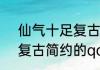 仙气十足复古简约的qq名 仙气十足复古简约的qq名推荐