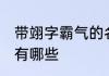 带翊字霸气的名字 带翊字霸气的名字有哪些