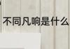 不同凡响是什么意思 不同凡响的意思