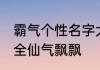 霸气个性名字大全男孩 取名字才貌双全仙气飘飘