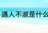 遇人不淑是什么意思 遇人不淑的意思