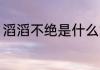 滔滔不绝是什么意思 滔滔不绝的意思