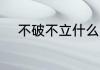 不破不立什么意思 不破不立解释