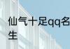 仙气十足qq名男生 超级仙气的网名男生