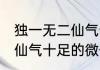 独一无二仙气十足的微信名 独一无二仙气十足的微信名推荐