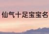 仙气十足宝宝名 仙气十足宝宝名推荐