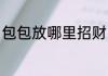 包包放哪里招财 包包放哪个位置招财