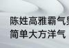 陈姓高雅霸气男孩名字 陈姓男孩名字简单大方洋气
