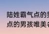陆姓霸气点的男孩名字大全 陆姓霸气点的男孩唯美名字大全