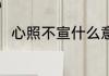 心照不宣什么意思 心照不宣的意思