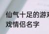 仙气十足的游戏情侣名 一身仙气的游戏情侣名字