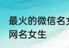 最火的微信名女仙气十足 仙气十足的网名女生
