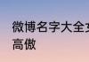 微博名字大全女生霸气 网名男生霸气高傲