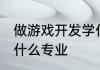做游戏开发学什么专业 做游戏开发有什么专业