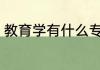 教育学有什么专业 教育学有哪些专业