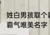 姓白男孩取个霸气名字 姓白男孩取个霸气唯美名字