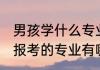 男孩学什么专业好就业 男孩可以选择报考的专业有哪些