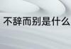 不辞而别是什么意思 不辞而别的意思