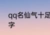 qq名仙气十足 关于qq仙气十足的名字