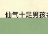 仙气十足男孩名 男孩名字仙气十足