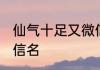 仙气十足又微信名 仙气十足又唯美微信名