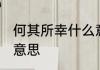 何其所幸什么意思 词语何其所幸什么意思