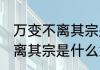 万变不离其宗是什么意思 词语万变不离其宗是什么意思