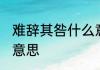 难辞其咎什么意思 词语难辞其咎什么意思
