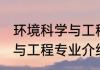 环境科学与工程专业学什么 环境科学与工程专业介绍