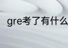 gre考了有什么用 gre考了有哪些用