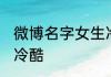 微博名字女生冷淡霸气 女生网名霸气冷酷